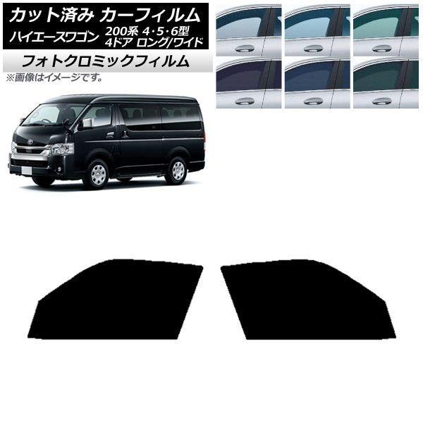 カーフィルム ハイエース 200系 4/5/6型 ワゴン 4ドア ロング/ワイド フロントドアセット フォトクロミック 選べる3フィルムカラー AP-WFPM0140-FDの通販は