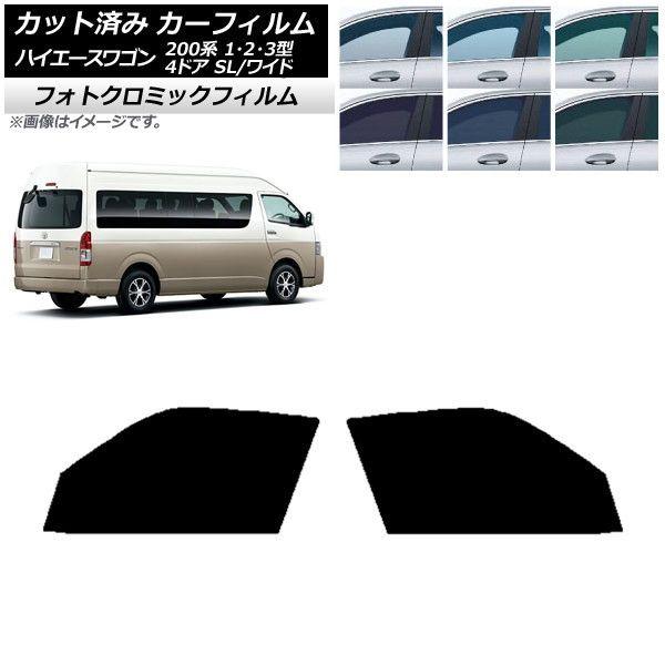 カーフィルム ハイエース200系 1/2/3型 グランドキャビン コミューター フロントドアセット フォトクロミック 選べる3フィルムカラー AP-WFPM0141-FDの通販は