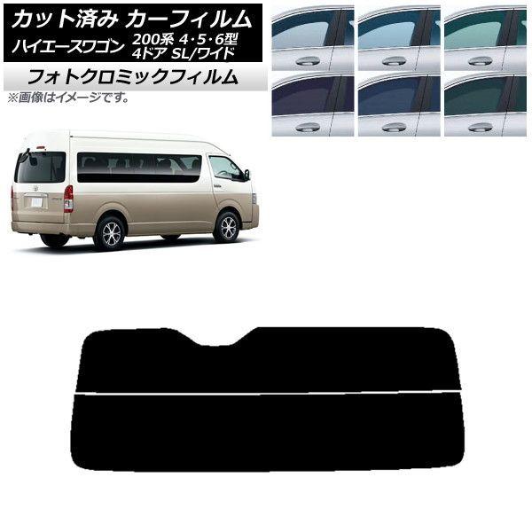 カーフィルム ハイエース 200系 4/5/6型 グランドキャビン コミューター リアガラス(分割) フォトクロミック 選べる3フィルムカラー AP-WFPM0142-R2の通販は