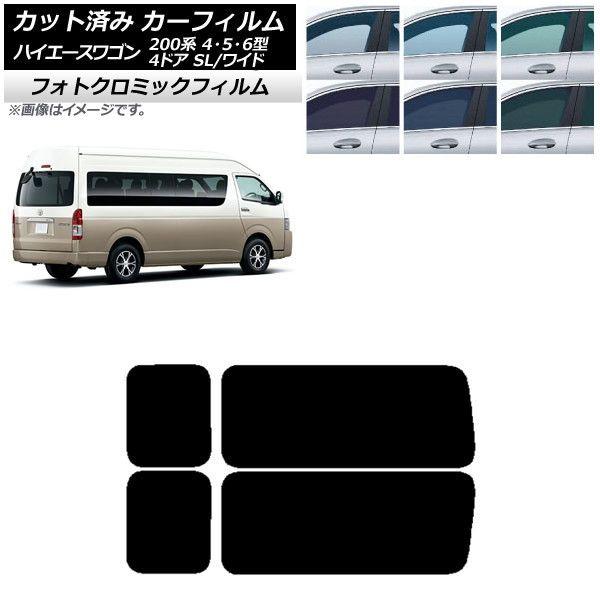 カーフィルム ハイエース200 4/5/6型 グランドキャビン コミューター リア 3列目 左右固定窓 フォトクロミック 選べる3フィルムカラー AP-WFPM0142-RD2Aの通販は
