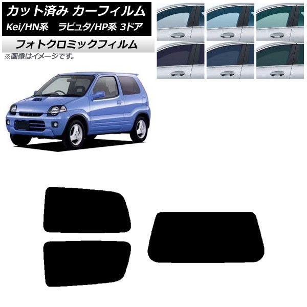 カーフィルム マツダ スズキ ラピュタ Kei HP系 HN系 3ドア ブラック7535 リアセット(1枚型) フォトクロミック AP-WFPM0143-RDR1