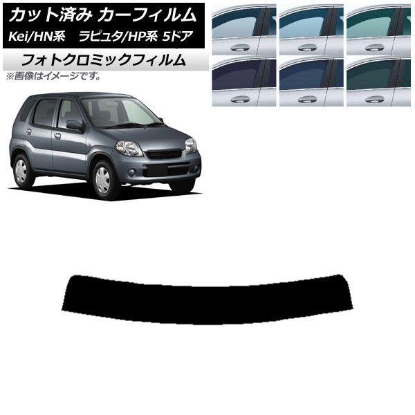 カーフィルム マツダ スズキ ラピュタ Kei HP系 HN系 5ドア トップシェード フォトクロミック 選べる3フィルムカラー AP-WFPM0144-Tの通販は