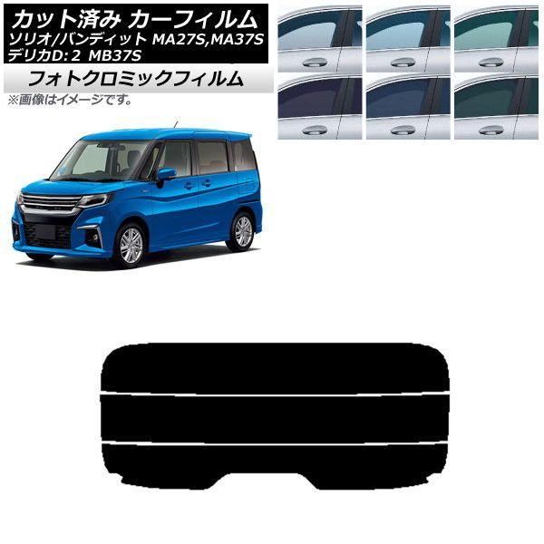 カーフィルム デリカD：2 ソリオ/ソリオバンディット MB37S MA27S,MA37S グリーン7520 リアガラス(分割) フォトクロミック AP-WFPM0151-R3