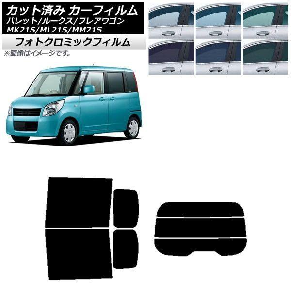 カーフィルム ルークス フレアワゴン パレット(SW) ML21S MM21S MK21S ブルー7025 リアセット(分割) フォトクロミック AP-WFPM0152-RDR3