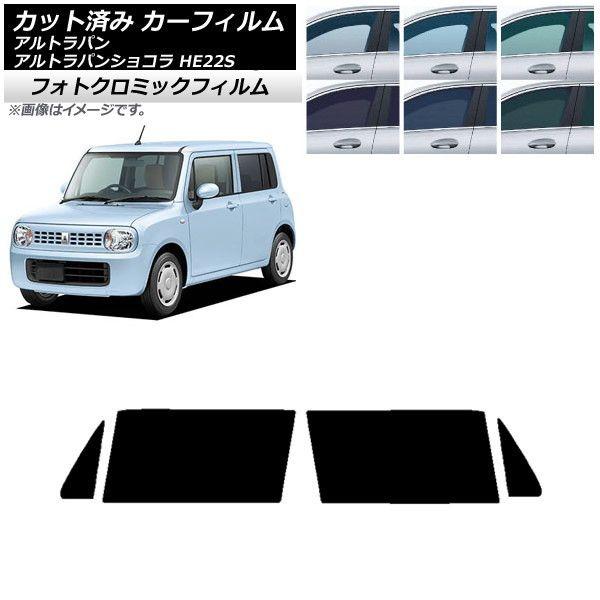 カーフィルム スズキ アルトラパン/アルトラパンショコラ HE22S フロントドアセット フォトクロミック 選べる3フィルムカラー AP-WFPM0154-FDの通販は