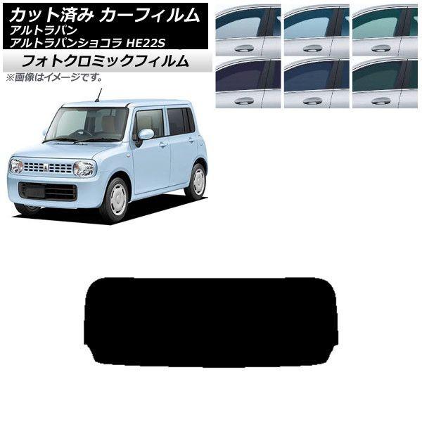 カーフィルム スズキ アルトラパン/アルトラパンショコラ HE22S ブルー7025 リアガラス(1枚型) フォトクロミック AP-WFPM0154-R1