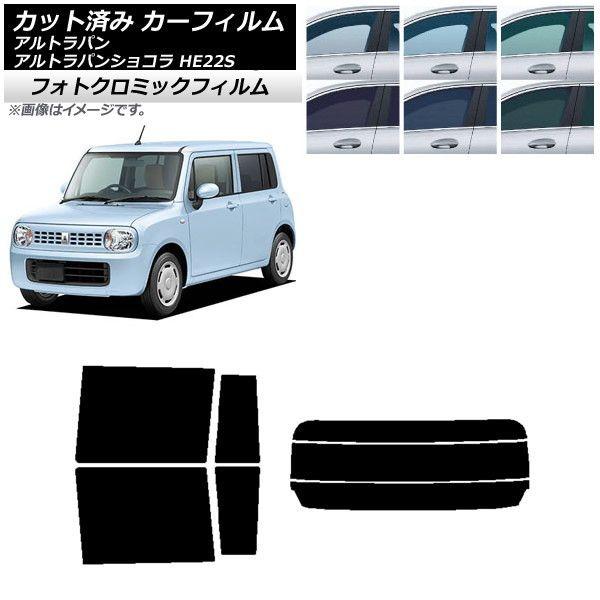 カーフィルム スズキ アルトラパン/アルトラパンショコラ HE22S ブラック7535 リアセット(分割) フォトクロミック AP-WFPM0154-RDR3 23,652円