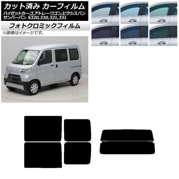 カーフィルム ピクシス/サンバーバン ハイゼットカーゴ/アトレーワゴン S321/331M,B,Q S320/330/321/331V,G リアセット(分割) フォトクロミック 選べる3フィルムカラー AP-WFPM0161-RDR2の通販は