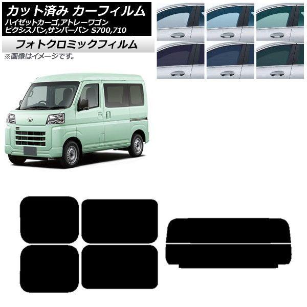 カーフィルム トヨタ スバル ダイハツ ピクシスバン サンバーバン ハイゼットカーゴ/アトレーワゴン ブルー7025 リアセット(分割) フォトクロミック AP-WFPM0162-RDR2 17,345円
