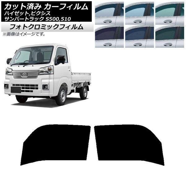 カーフィルム ピクシス/サンバー/ハイゼットトラック S500/510U S500/510J S500/510P フロントドアセット フォトクロミック 選べる3フィルムカラー AP-WFPM0163-FDの通販は