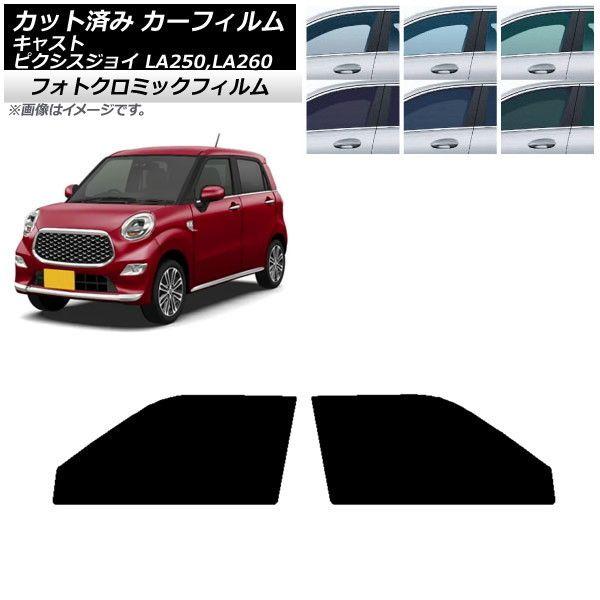 カーフィルム ピクシスジョイ キャスト LA250A,LA260A LA250S,LA260S ブラック7535 フロントドアセット フォトクロミック AP-WFPM0167-FD
