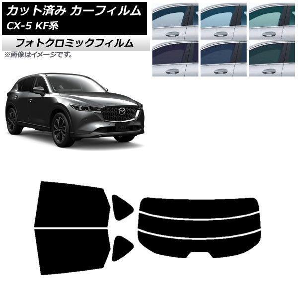 カーフィルム マツダ CX-5 KF系 2017年02月〜 グリーン7520 リアセット(分割) フォトクロミック AP-WFPM0177-RDR3 16,870円