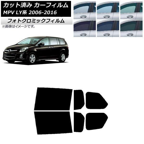 カーフィルム マツダ MPV LY系 2006年02月〜2016年03月 ブルー7025 リアドアセット フォトクロミック AP-WFPM0181-RD 13,608円