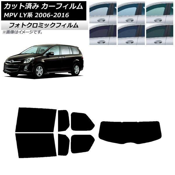 カーフィルム マツダ MPV LY系 2006年02月〜2016年03月 ブルー7025 リアセット(1枚型) フォトクロミック AP-WFPM0181-RDR1