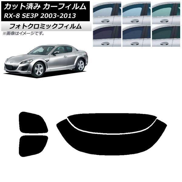 カーフィルム マツダ RX-8 SE3P 2003年05月〜2013年04月 グリーン7520 リアセット(分割) フォトクロミック AP-WFPM0183-RDR2