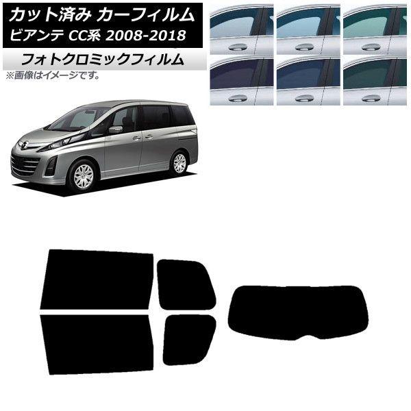 カーフィルム マツダ ビアンテ CC系 2008年07月〜2018年03月 ブラック7535 リアセット(1枚型) フォトクロミック AP-WFPM0188-RDR1