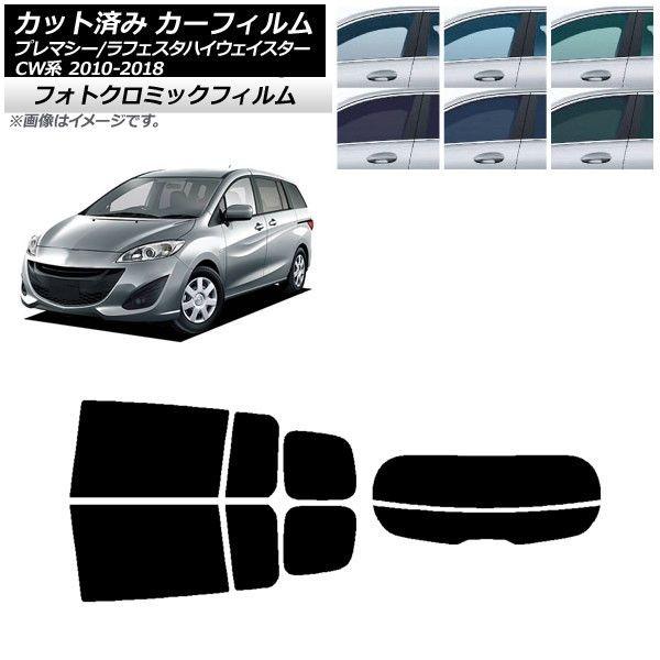 カーフィルム ラフェスタハイウェイスター プレマシー CW系 ブラック7535 リアセット(分割) フォトクロミック AP-WFPM0189-RDR2