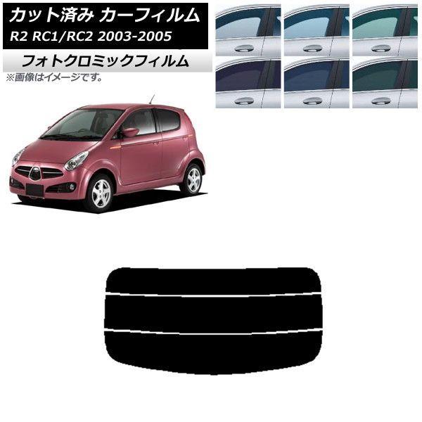 カーフィルム スバル R2 RC系 2003年12月〜2005年11月 リアガラス(分割) フォトクロミック 選べる3フィルムカラー AP-WFPM0193-R3の通販は