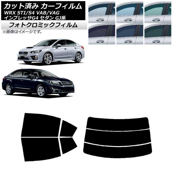 カーフィルム スバル WRX STI/S4 インプレッサ G4 VAB/VAG GJ系 セダン リアセット(分割) フォトクロミック 選べる3フィルムカラー AP-WFPM0195-RDR3の通販は