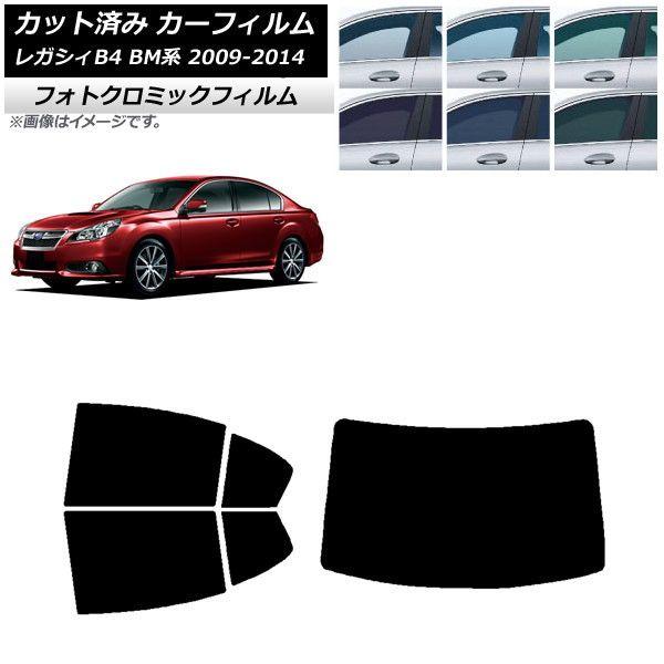 カーフィルム レガシィ B4 BM系 セダン 2009年05月〜2014年10月 グリーン7520 リアセット(1枚型) フォトクロミック AP-WFPM0201-RDR1