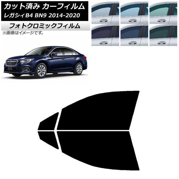 カーフィルム スバル レガシィ B4 BN9 セダン 2014年10月〜2020年07月 フロントドアセット フォトクロミック 選べる3フィルムカラー AP-WFPM0203-FD 42,900円