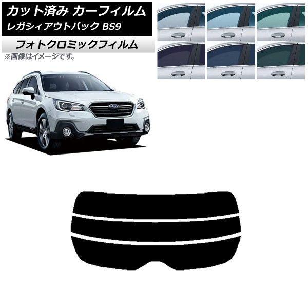 カーフィルム スバル レガシィ アウトバック BS9 2014年10月〜2021年08月 ブラック7535 リアガラス(分割) フォトクロミック AP-WFPM0204-R3