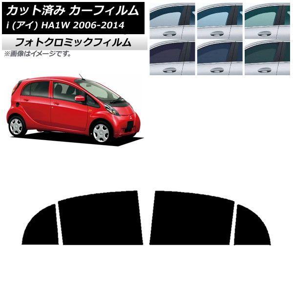 カーフィルム 三菱 i(アイ) HA1W 2006年01月〜2014年03月 リアドアセット フォトクロミック 選べる3フィルムカラー AP-WFPM0209-RDの通販は