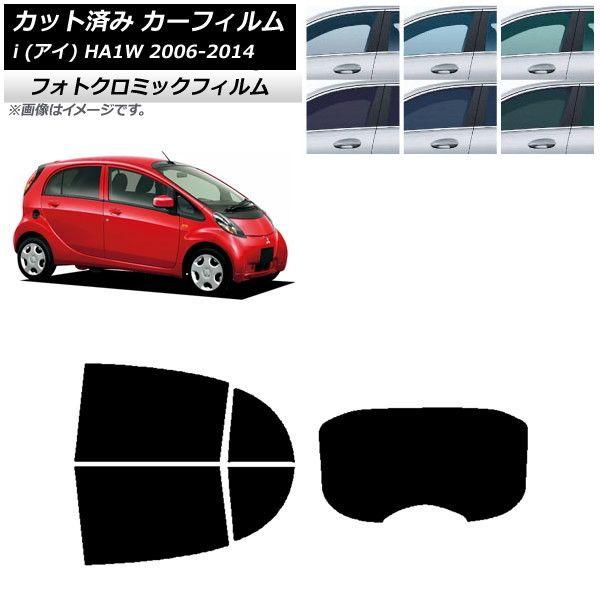カーフィルム 三菱 i(アイ) HA1W 2006年01月〜2014年03月 ブルー7025 リアセット(1枚型) フォトクロミック AP-WFPM0209-RDR1