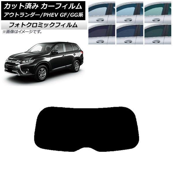 カーフィルム 三菱 アウトランダー/PHEV GF7W,GF8W/GG2W,GG3W ブルー7025 リアガラス(1枚型) フォトクロミック AP-WFPM0210-R1