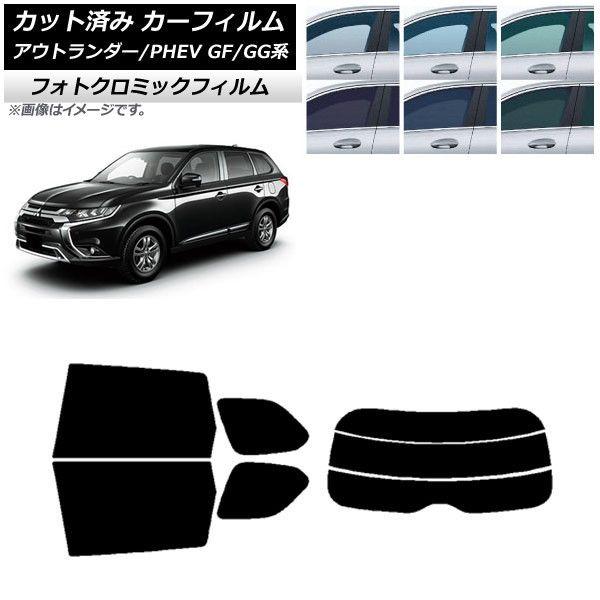 カーフィルム 三菱 アウトランダー/PHEV GF7W,GF8W/GG2W,GG3W リアセット(分割) フォトクロミック 選べる3フィルムカラー AP-WFPM0210-RDR3の通販は