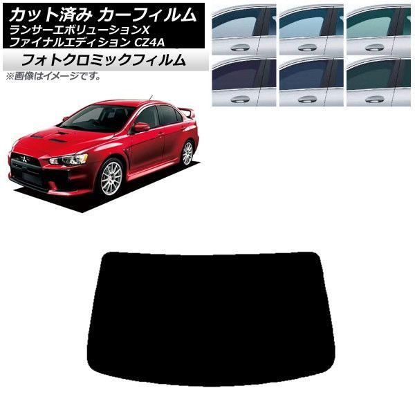 カーフィルム ランサーエボリューションX/ファイナルエディション CZ4A ブラック7535 リアガラス(1枚型) フォトクロミック AP-WFPM0219-R1