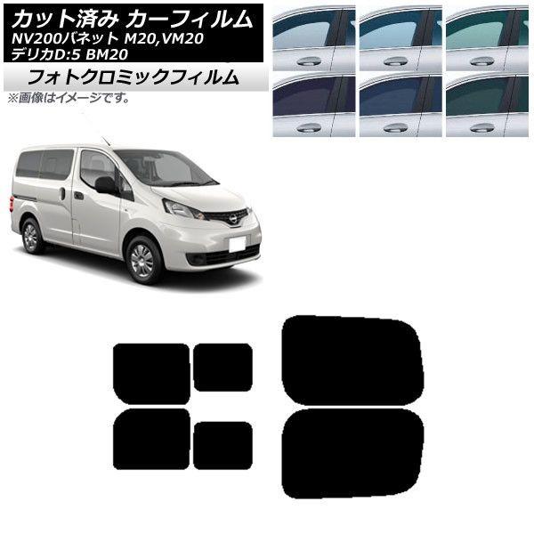 カーフィルム NV200バネット デリカD：3 M/VM20 BM20 ブルー7025 リアドアセット 2列目 左右スライド窓 フォトクロミック AP-WFPM0221-RDB