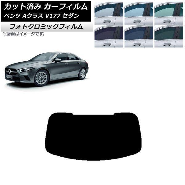 カーフィルム メルセデス・ベンツ Aクラス V177 セダン 2018年〜 ブラック7535 リアガラス(1枚型) フォトクロミック AP-WFPM0222-R1 11,664円