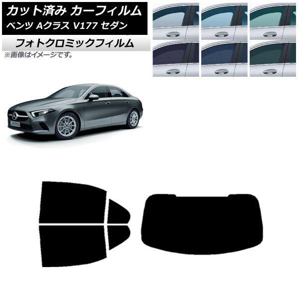 カーフィルム メルセデス・ベンツ Aクラス V177 セダン 2018年〜 リアセット(1枚型) フォトクロミック 選べる3フィルムカラー AP-WFPM0222-RDR1の通販は