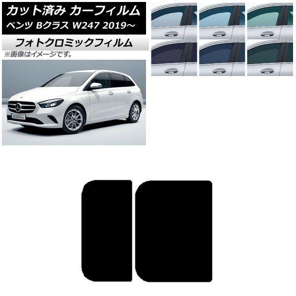 カーフィルム メルセデス・ベンツ Bクラス W247 2019年06月〜 ブラック7535 サンルーフ フォトクロミック AP-WFPM0223-S