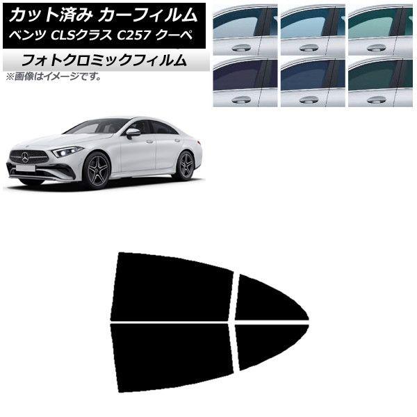 カーフィルム メルセデス・ベンツ CLSクラス C257 クーペ 2018年06月〜 ブラック7535 リアドアセット フォトクロミック AP-WFPM0226-RD