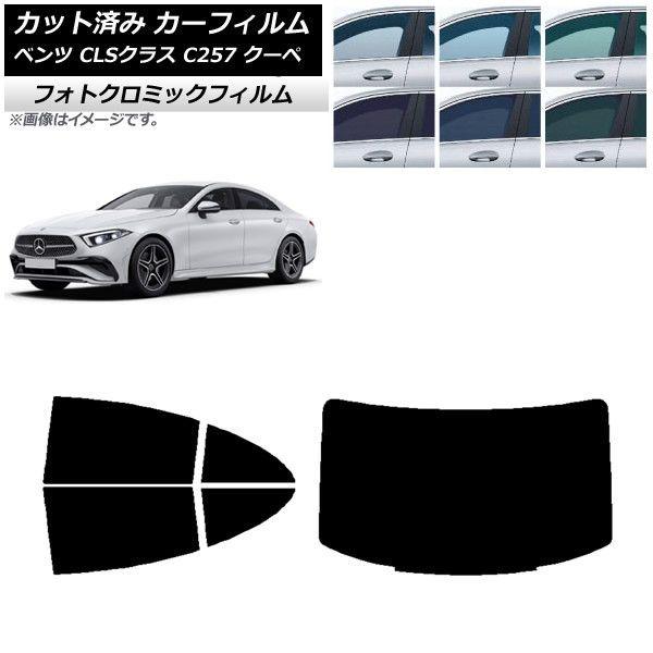 カーフィルム メルセデス・ベンツ CLSクラス C257 クーペ 2018年06月〜 グリーン7520 リアセット(1枚型) フォトクロミック AP-WFPM0226-RDR1 16,870円