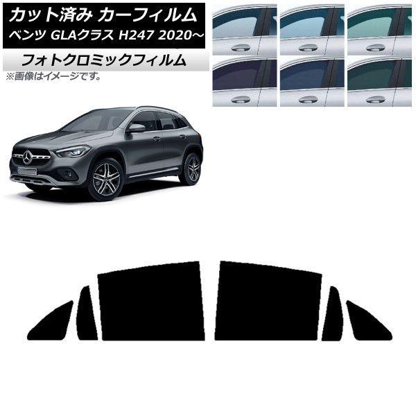 カーフィルム メルセデス・ベンツ GLAクラス H247 2020年〜 リアドアセット フォトクロミック 選べる3フィルムカラー AP-WFPM0227-RD 42,900円