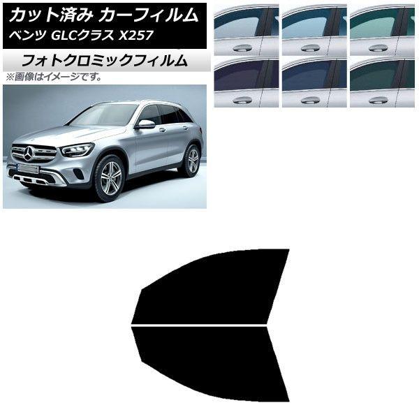 カーフィルム メルセデス・ベンツ GLCクラス X253 2016年〜 フロントドアセット フォトクロミック 選べる3フィルムカラー AP-WFPM0229-FDの通販は 42,900円