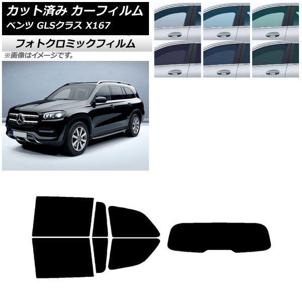 カーフィルム メルセデス・ベンツ GLSクラス X167 2020年〜 グリーン7520 リアセット(1枚型) フォトクロミック AP-WFPM0230-RDR1