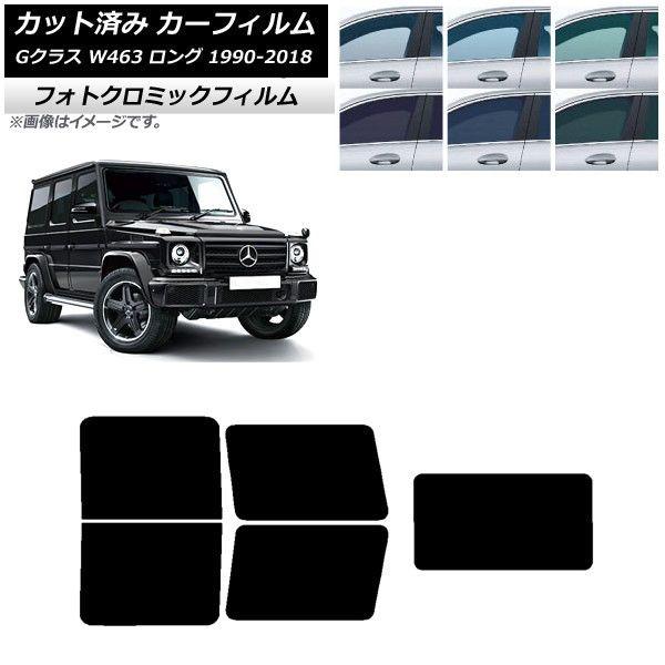 カーフィルム メルセデス・ベンツ Gクラス W463 ロング 5ドア 1990年〜2018年 リアセット(1枚型) フォトクロミック 選べる3フィルムカラー AP-WFPM0233-RDR1の通販は