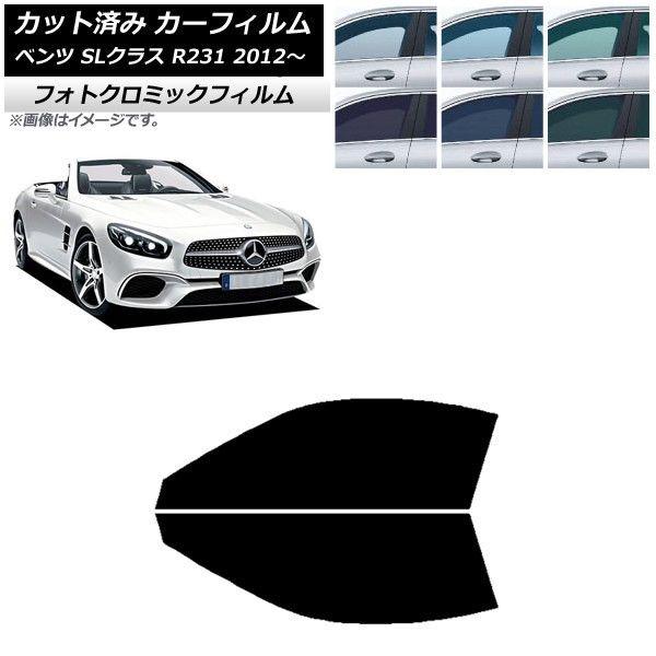 カーフィルム メルセデス・ベンツ SLクラス R231 2012年〜 フロントドアセット フォトクロミック 選べる3フィルムカラー AP-WFPM0234-FDの通販は