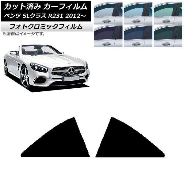 カーフィルム メルセデス・ベンツ SLクラス R231 2012年〜 リア 小窓 フォトクロミック 選べる3フィルムカラー AP-WFPM0234-RDの通販は