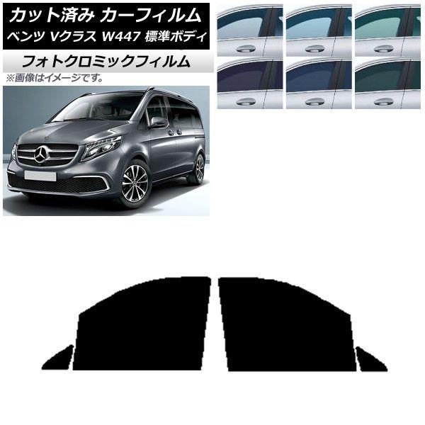 カーフィルム メルセデス・ベンツ Vクラス W447 標準 2015年〜 フロントドアセット フォトクロミック 選べる3フィルムカラー AP-WFPM0235-FDの通販は