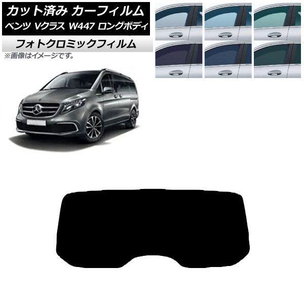 カーフィルム メルセデス・ベンツ Vクラス W447 ロング 2015年〜 ブラック7535 リアガラス(1枚型) フォトクロミック AP-WFPM0236-R1