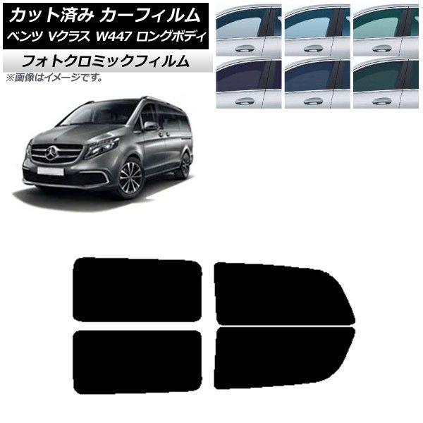 カーフィルム メルセデス・ベンツ Vクラス W447 ロング 2015年〜 ブラック7535 リアドアセット フォトクロミック AP-WFPM0236-RD