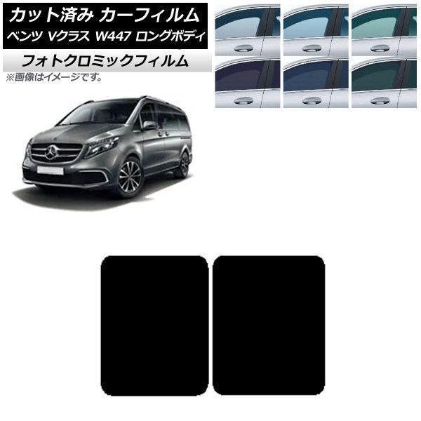 カーフィルム メルセデス・ベンツ Vクラス W447 ロング 2015年〜 ブラック7535 サンルーフ フォトクロミック AP-WFPM0236-S