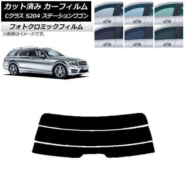 カーフィルム メルセデス・ベンツ Cクラス S204 ステーションワゴン ブラック7535 リアガラス(分割) フォトクロミック AP-WFPM0239-R3