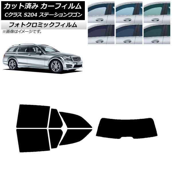 カーフィルム メルセデス・ベンツ Cクラス S204 ステーションワゴン ブラック7535 リアセット(1枚型) フォトクロミック AP-WFPM0239-RDR1