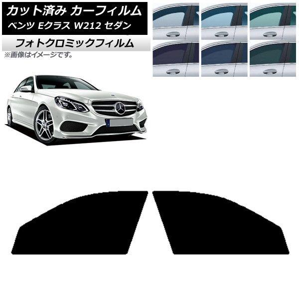 カーフィルム メルセデス・ベンツ Eクラス W212 セダン 2009年〜2016年 フロントドアセット フォトクロミック 選べる3フィルムカラー AP-WFPM0246-FDの通販は